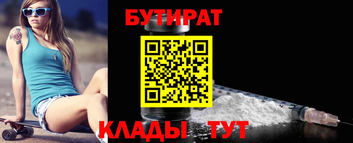 БУТИРАТ 1.4BDO Приморско-Ахтарск