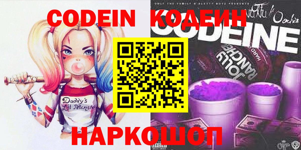 Кодеин Purple Drank  Вход с VPN  Приморско-Ахтарск  Codein Purple Drank 